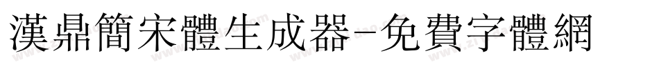 汉鼎简宋体生成器字体转换