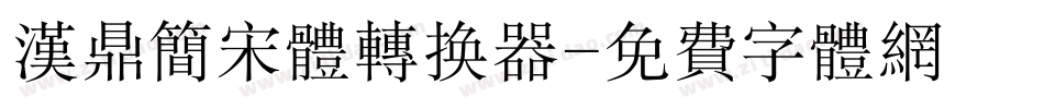 汉鼎简宋体转换器字体转换