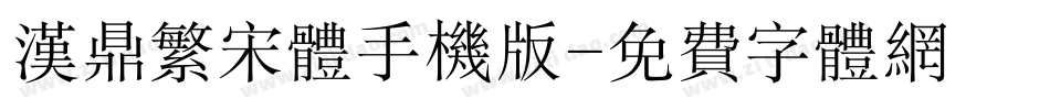 汉鼎繁宋体手机版字体转换