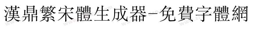 汉鼎繁宋体生成器字体转换