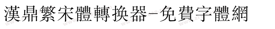 汉鼎繁宋体转换器字体转换
