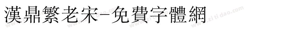 汉鼎繁老宋字体转换