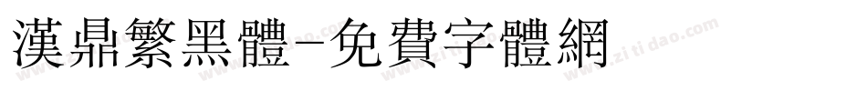 汉鼎繁黑体字体转换