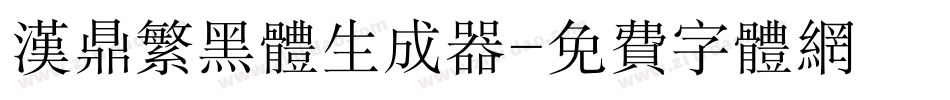汉鼎繁黑体生成器字体转换