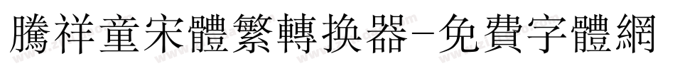 腾祥童宋体繁转换器字体转换