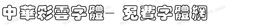 中华彩云字体字体转换