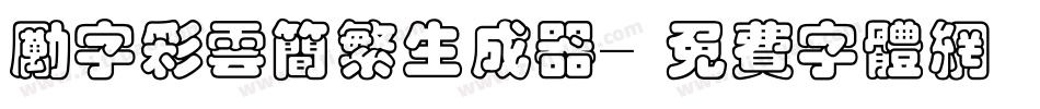 励字彩云简繁生成器字体转换