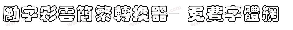 励字彩云简繁转换器字体转换