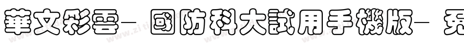 华文彩云-国防科大试用手机版字体转换