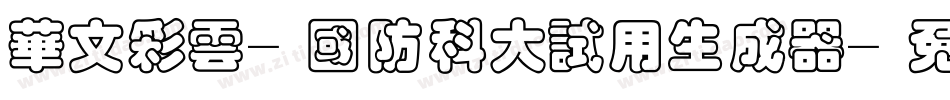 华文彩云-国防科大试用生成器字体转换