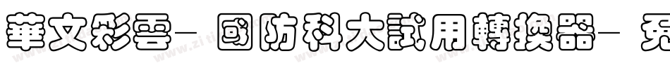 华文彩云-国防科大试用转换器字体转换