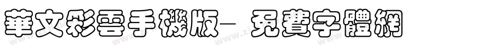 华文彩云手机版字体转换