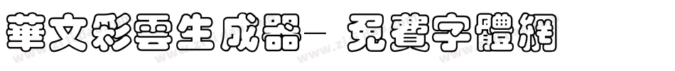 华文彩云生成器字体转换