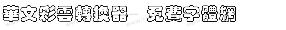 华文彩云转换器字体转换