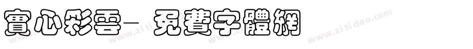 实心彩云字体转换