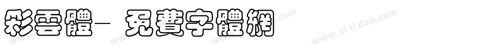 彩云体字体转换