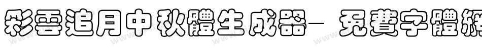 彩云追月中秋体生成器字体转换