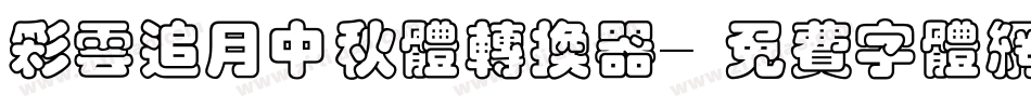 彩云追月中秋体转换器字体转换