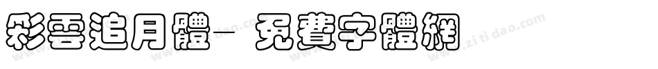 彩云追月体字体转换