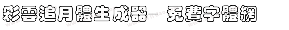 彩云追月体生成器字体转换