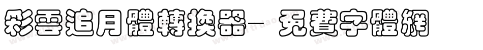 彩云追月体转换器字体转换