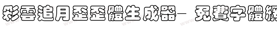 彩云追月歪歪体生成器字体转换