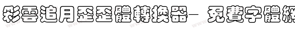 彩云追月歪歪体转换器字体转换