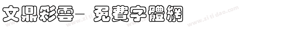文鼎彩云字体转换