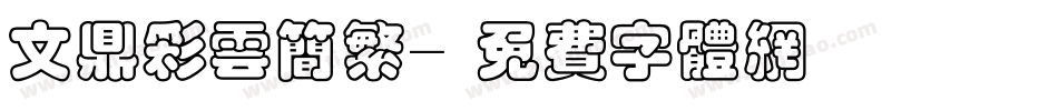 文鼎彩云简繁字体转换