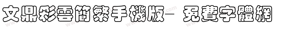 文鼎彩云简繁手机版字体转换