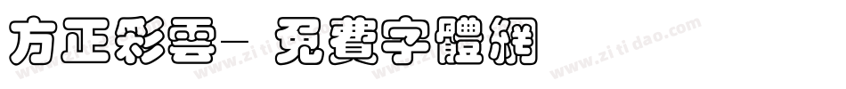 方正彩云字体转换