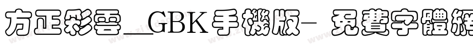 方正彩云_GBK手机版字体转换