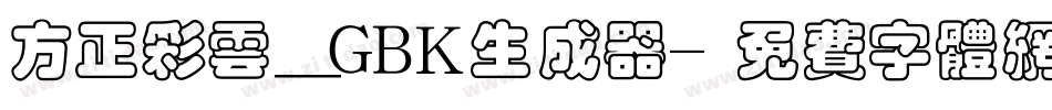 方正彩云_GBK生成器字体转换