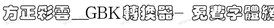 方正彩云_GBK转换器字体转换
