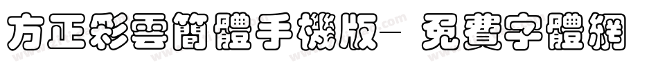方正彩云简体手机版字体转换