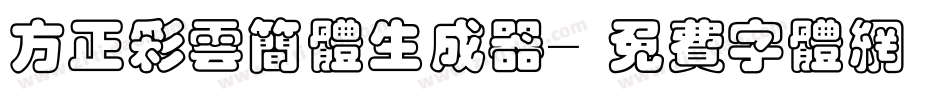 方正彩云简体生成器字体转换