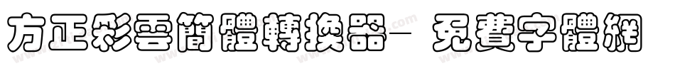 方正彩云简体转换器字体转换