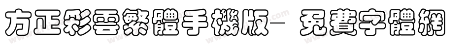 方正彩云繁体手机版字体转换