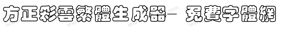 方正彩云繁体生成器字体转换