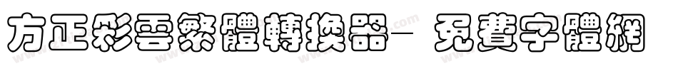 方正彩云繁体转换器字体转换