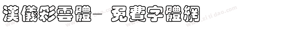 汉仪彩云体字体转换