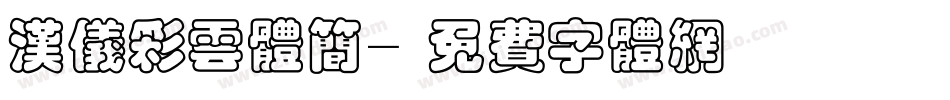 汉仪彩云体简字体转换