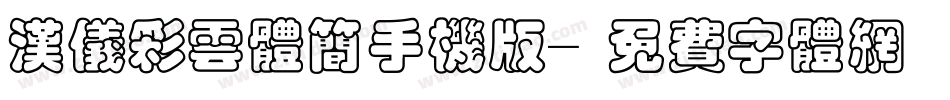 汉仪彩云体简手机版字体转换