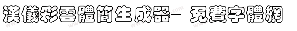 汉仪彩云体简生成器字体转换