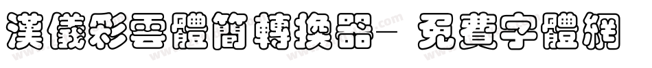 汉仪彩云体简转换器字体转换