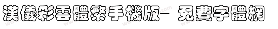 汉仪彩云体繁手机版字体转换