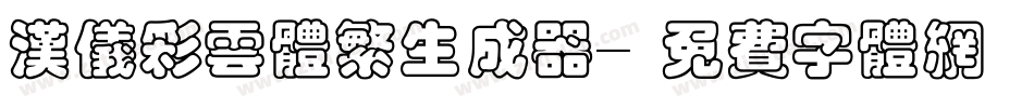 汉仪彩云体繁生成器字体转换