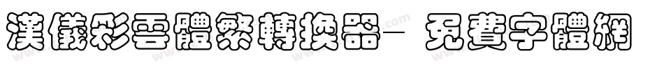 汉仪彩云体繁转换器字体转换