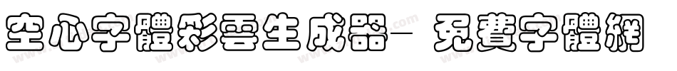 空心字体彩云生成器字体转换