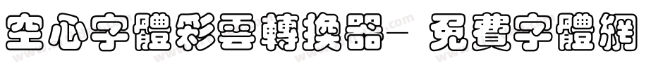 空心字体彩云转换器字体转换